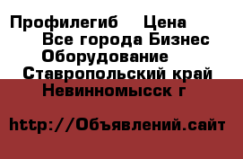 Профилегиб. › Цена ­ 11 000 - Все города Бизнес » Оборудование   . Ставропольский край,Невинномысск г.